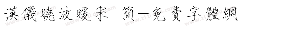 汉仪晓波暖宋 简字体转换